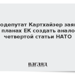 Евродепутат Картхайзер заявил о планах ЕК создать аналог четвертой статьи НАТО