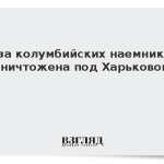 База колумбийских наемников уничтожена под Харьковом
