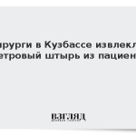Хирурги в Кузбассе извлекли метровый штырь из пациента