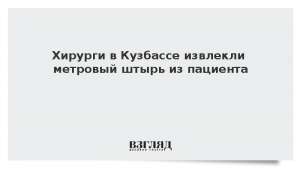 Хирурги в Кузбассе извлекли метровый штырь из пациента