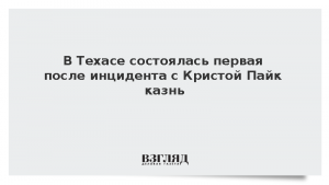 В Техасе состоялась первая после инцидента с Кристой Пайк казнь