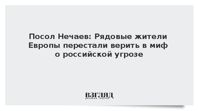 Посол Нечаев: Рядовые жители Европы перестали верить в миф о российской угрозе