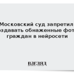 Московский суд запретил создавать обнаженные фото граждан в нейросети