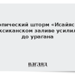 Тропический шторм «Исайяс» в Мексиканском заливе усилился до урагана