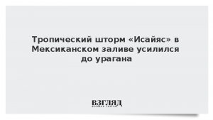 Тропический шторм «Исайяс» в Мексиканском заливе усилился до урагана