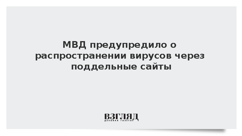 МВД предупредило о распространении вирусов через поддельные сайты