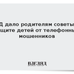 МВД дало родителям советы по защите детей от телефонных мошенников
