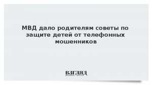 МВД дало родителям советы по защите детей от телефонных мошенников