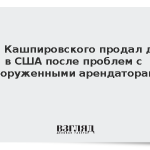 Сын Кашпировского продал дом в США после проблем с вооруженными арендаторами