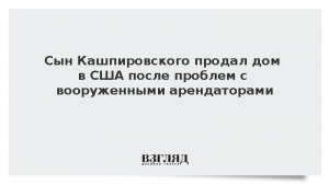 Сын Кашпировского продал дом в США после проблем с вооруженными арендаторами