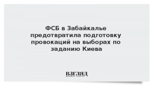 ФСБ в Забайкалье предотвратила подготовку провокаций на выборах по заданию Киева