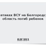 При атаках ВСУ на Белгородскую область погиб ребенок