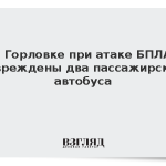В Горловке при атаке БПЛА повреждены два пассажирских автобуса