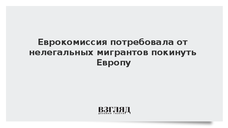 Еврокомиссия потребовала от нелегальных мигрантов покинуть Европу