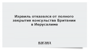 Израиль отказался от полного закрытия консульства Британии в Иерусалиме