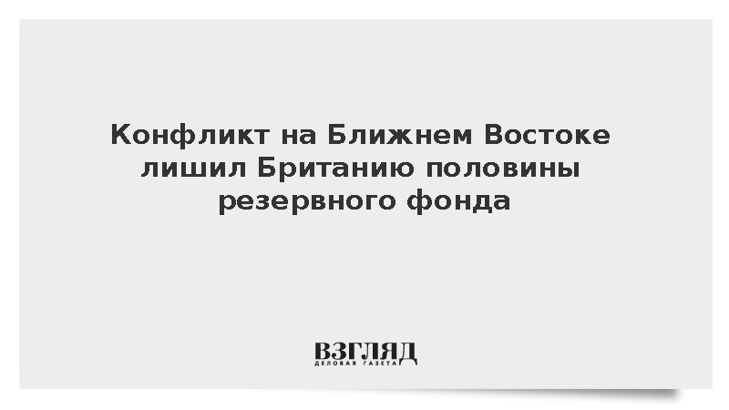 Конфликт на Ближнем Востоке лишил Британию половины резервного фонда