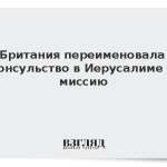 Британия переименовала консульство в Иерусалиме в миссию