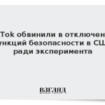 TikTok обвинили в отключении функций безопасности в США ради эксперимента