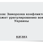 Песков: Заморозка конфликта не поможет урегулированию вокруг Украины