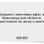 Бывшего замглавы уфнс в Новгородской области арестовали по делу о взятке