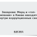 Захарова: Мерц и «гоп-компания» в Киеве находятся внутри коррупционных схем