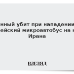 Военный убит при нападении на армейский микроавтобус на юге Ирана