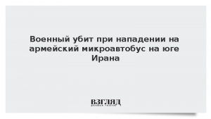 Военный убит при нападении на армейский микроавтобус на юге Ирана