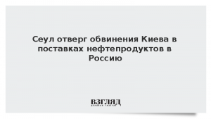 Сеул отверг обвинения Киева в поставках нефтепродуктов в Россию