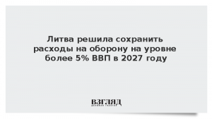 Литва решила сохранить расходы на оборону на уровне более 5% ВВП в 2027 году