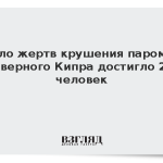 Число жертв крушения парома у Северного Кипра достигло 27 человек
