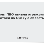 Силы ПВО начали отражение атаки на Омскую область