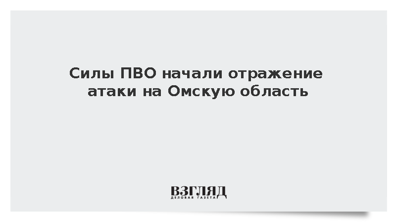 Силы ПВО начали отражение атаки на Омскую область