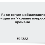 В Раде сочли мобилизацию женщин на Украине вопросом времени