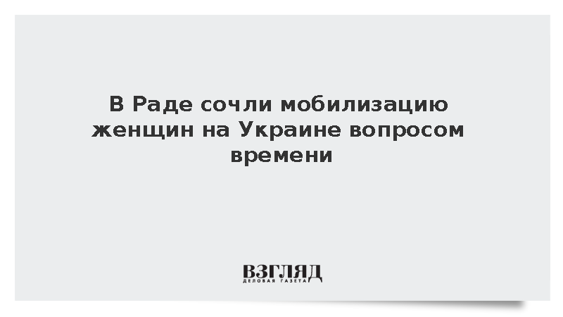 В Раде сочли мобилизацию женщин на Украине вопросом времени