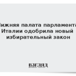 Нижняя палата парламента Италии одобрила новый избирательный закон