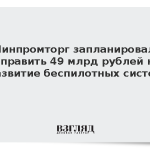 Минпромторг запланировал направить 49 млрд рублей на развитие беспилотных систем