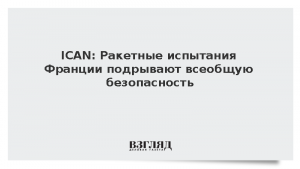 ICAN: Ракетные испытания Франции подрывают всеобщую безопасность