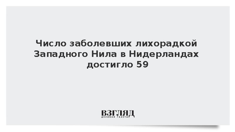 Число заболевших лихорадкой Западного Нила в Нидерландах достигло 59