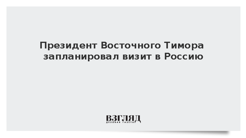 Президент Восточного Тимора запланировал визит в Россию