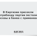 В Киргизии пресекли контрабанду партии экстази из Москвы в банке с приманками