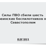 Силы ПВО сбили шесть украинских беспилотников над Севастополем