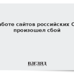 В работе сайтов российских СМИ произошел сбой