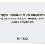 Минтруд предложил оплачивать услуги нянь из регионального маткапитала