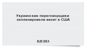 Украинские переговорщики запланировали визит в США