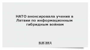 НАТО анонсировала учения в Латвии по информационным гибридным войнам