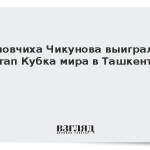 Пловчиха Чикунова выиграла этап Кубка мира в Ташкенте
