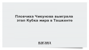Пловчиха Чикунова выиграла этап Кубка мира в Ташкенте