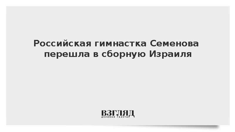 Российская гимнастка Семенова перешла в сборную Израиля