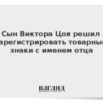 Сын Виктора Цоя решил зарегистрировать товарные знаки с именем отца