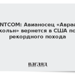 CENTCOM: Авианосец «Авраам Линкольн» вернется в США после рекордного похода